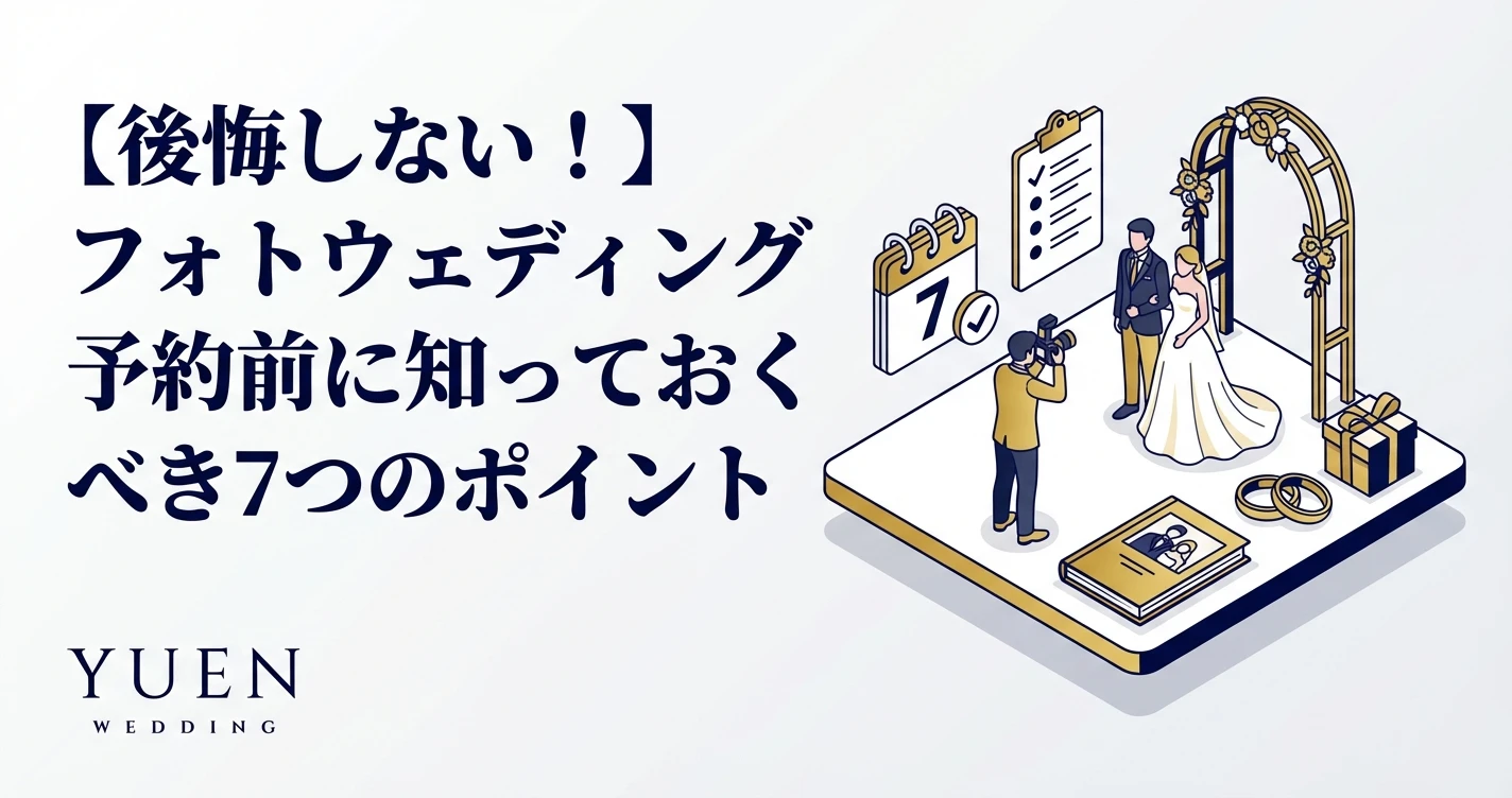 【後悔しない！】フォトウェディング予約前に知っておくべき7つのポイント