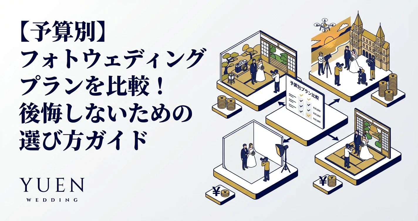 【予算別】フォトウェディングプランを比較！後悔しないための選び方ガイド