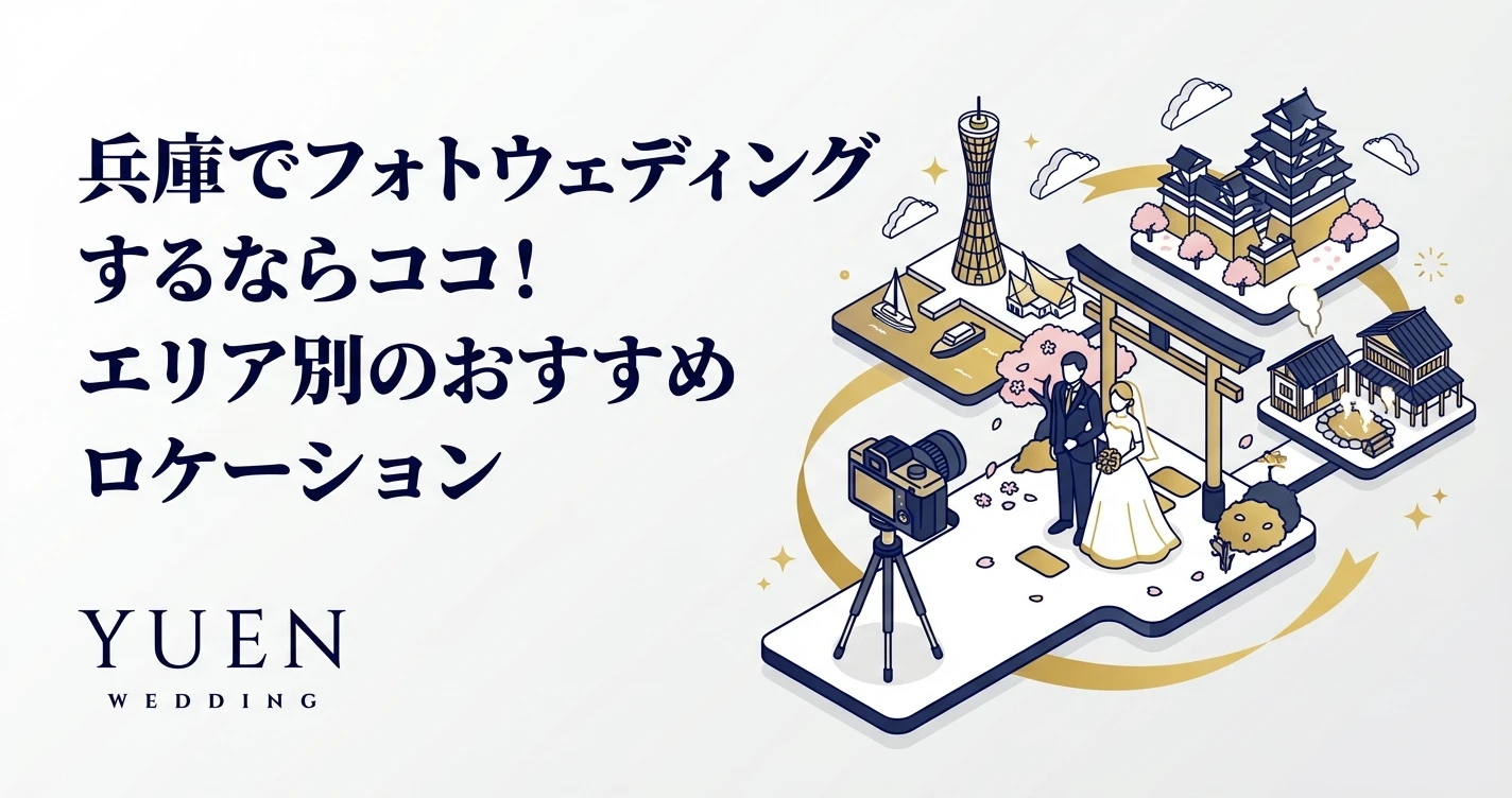 兵庫でフォトウェディングするならココ！エリア別のおすすめロケーション