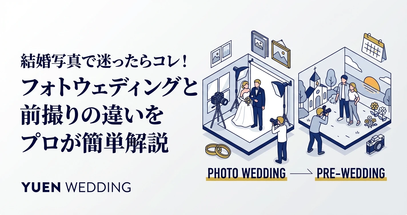 結婚写真で迷ったらコレ！フォトウェディングと前撮りの違いをプロが簡単解説