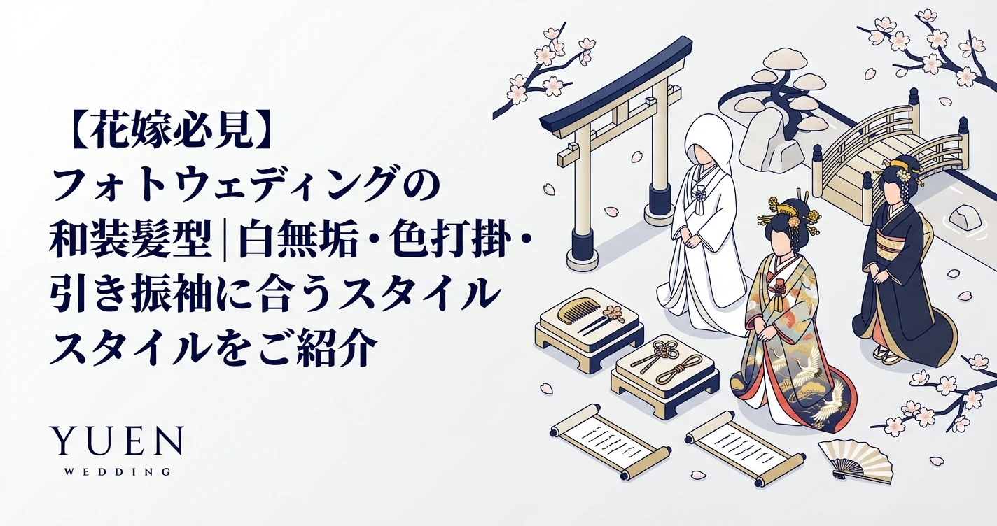 【花嫁必見】フォトウェディングの和装髪型｜白無垢・色打掛・引き振袖に合うスタイルをご紹介