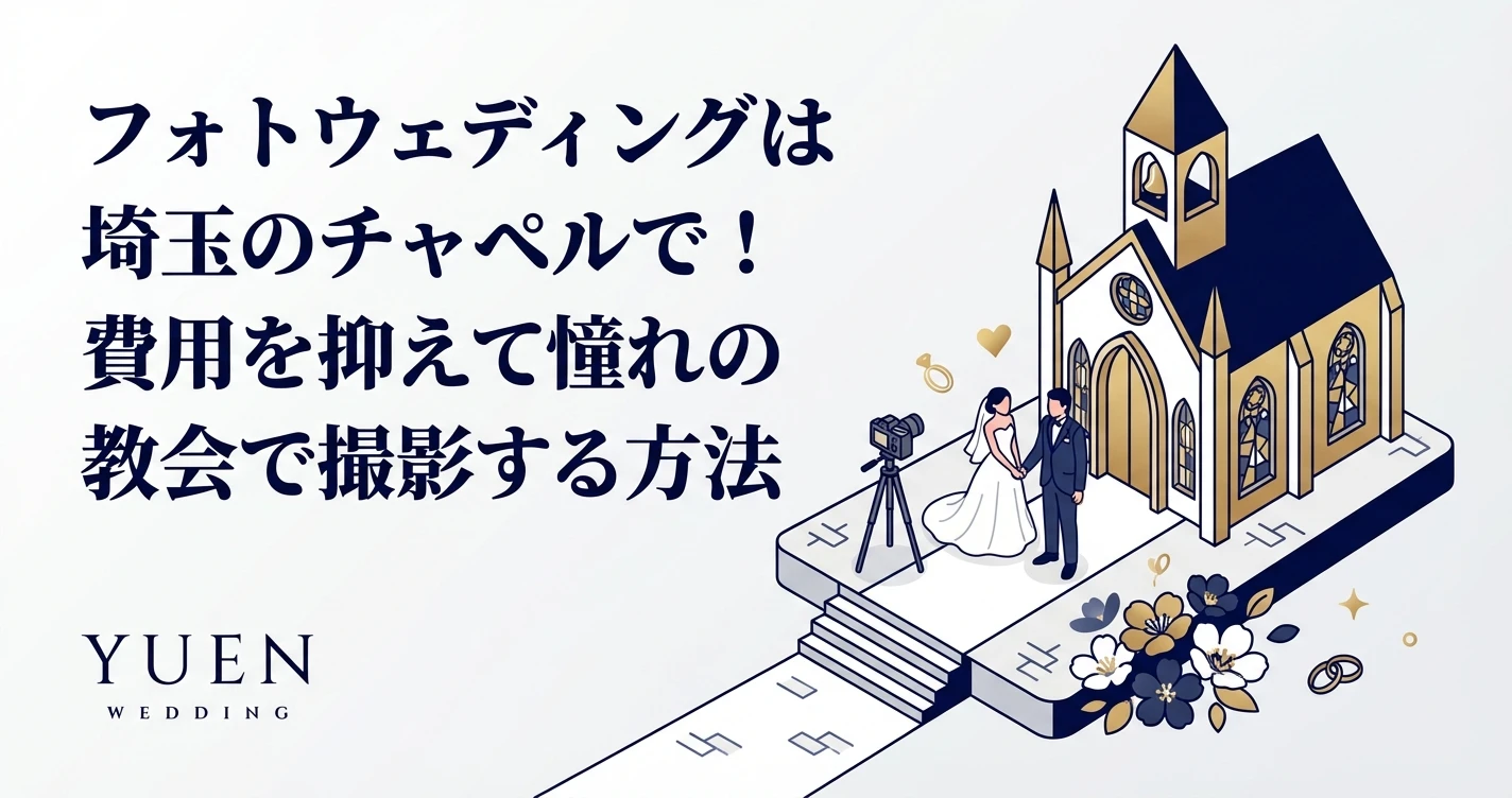 フォトウェディングは埼玉のチャペルで！費用を抑えて憧れの教会で撮影する方法
