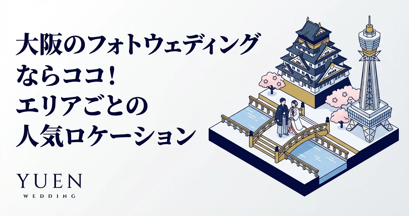 大阪のフォトウェディングならココ！エリアごとの人気ロケーション