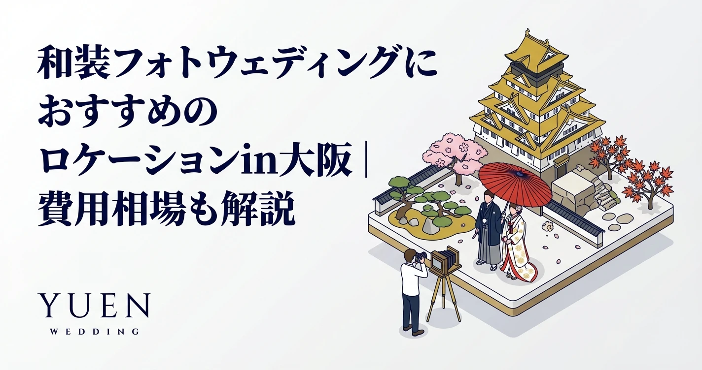 和装フォトウェディングにおすすめのロケーションin大阪｜費用相場も解説