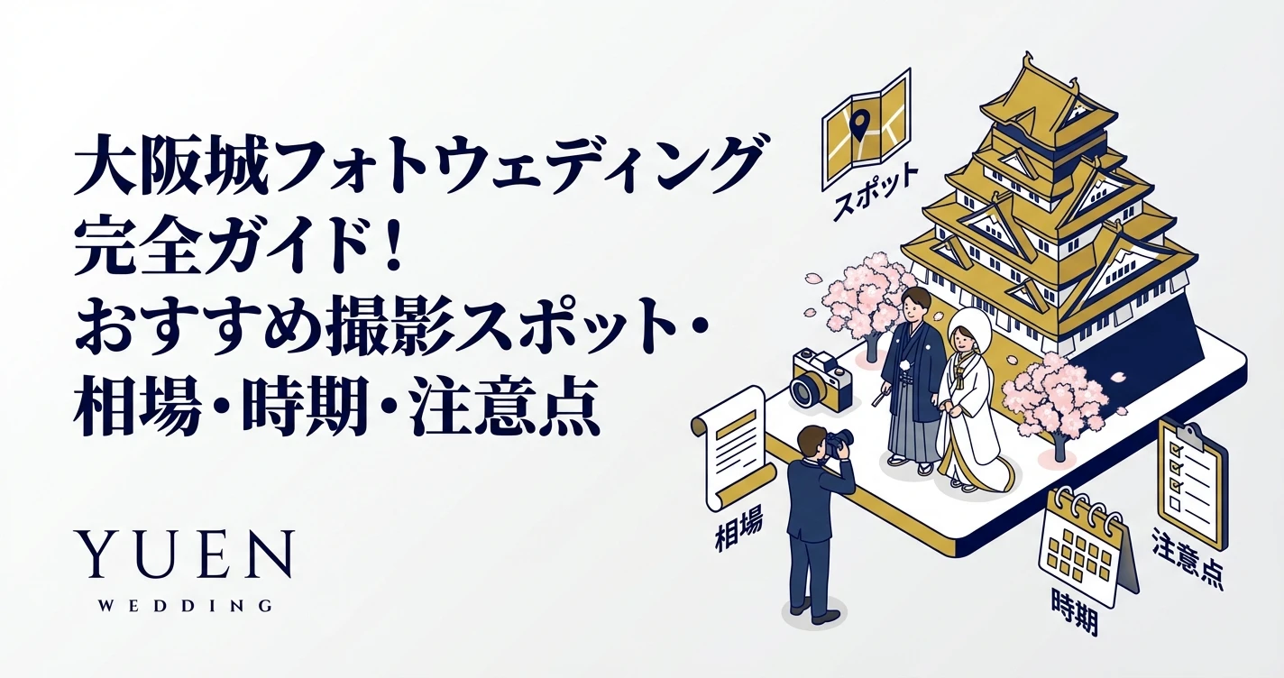 大阪城フォトウェディング完全ガイド！おすすめ撮影スポット・相場・時期・注意点