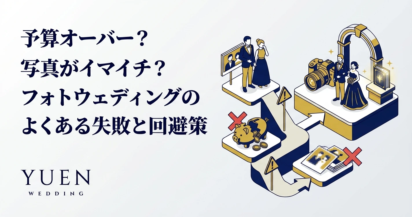 予算オーバー？写真がイマイチ？フォトウェディングのよくある失敗と回避策