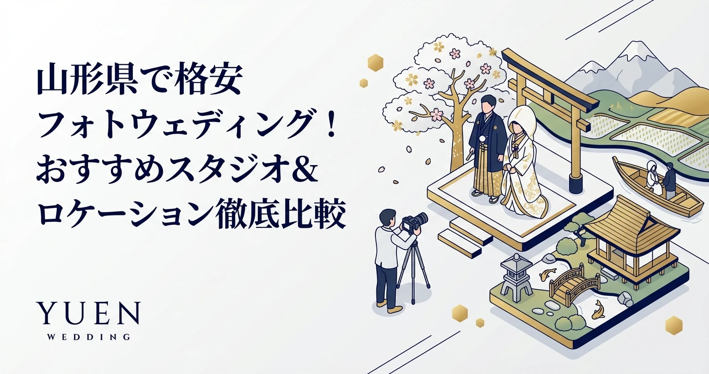山形県で格安フォトウェディング！おすすめスタジオ＆ロケーション徹底比較