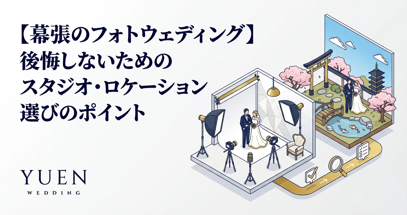 【幕張のフォトウェディング】後悔しないためのスタジオ・ロケーション選びのポイント