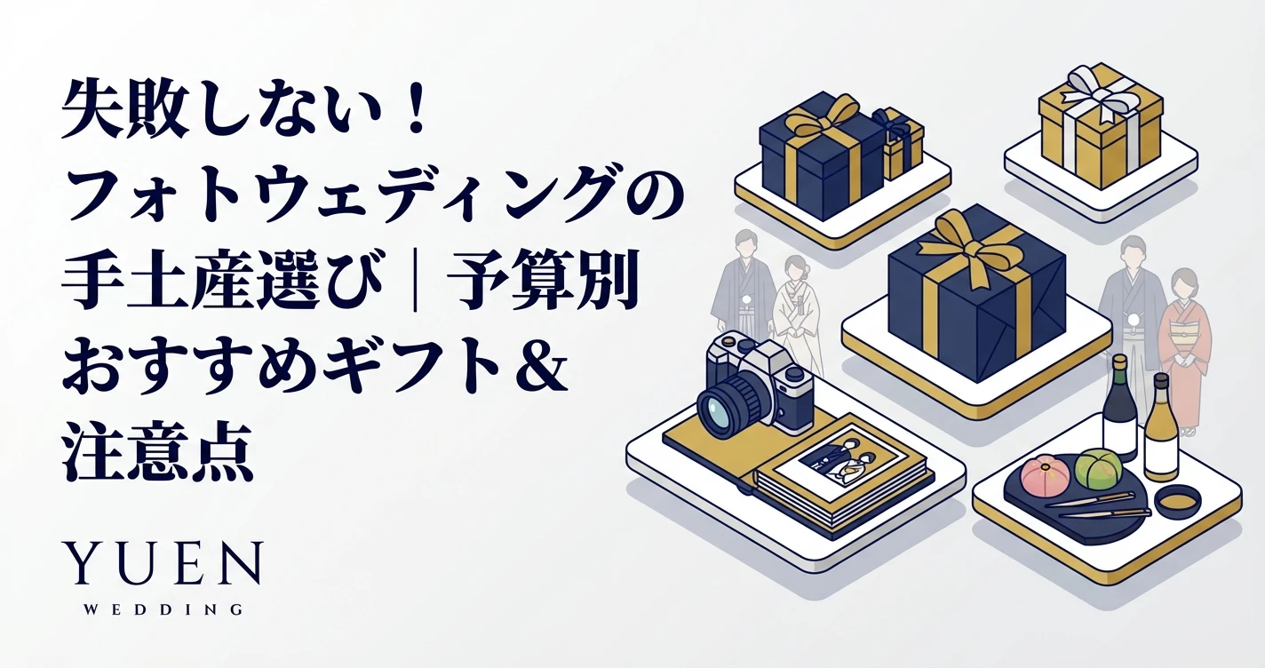 失敗しない！フォトウェディングの手土産選び｜予算別おすすめギフト＆注意点