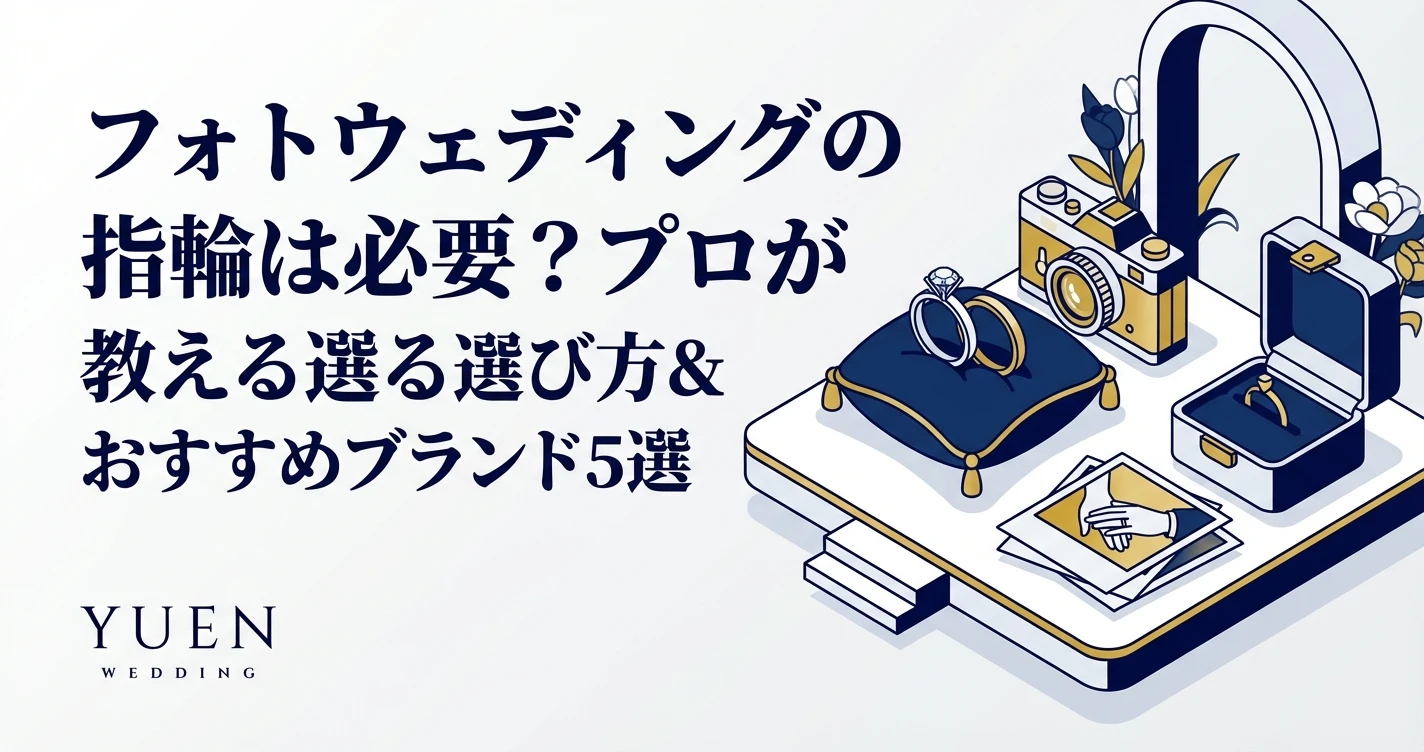 フォトウェディングの指輪は必要？プロが教える選び方＆おすすめブランド5選