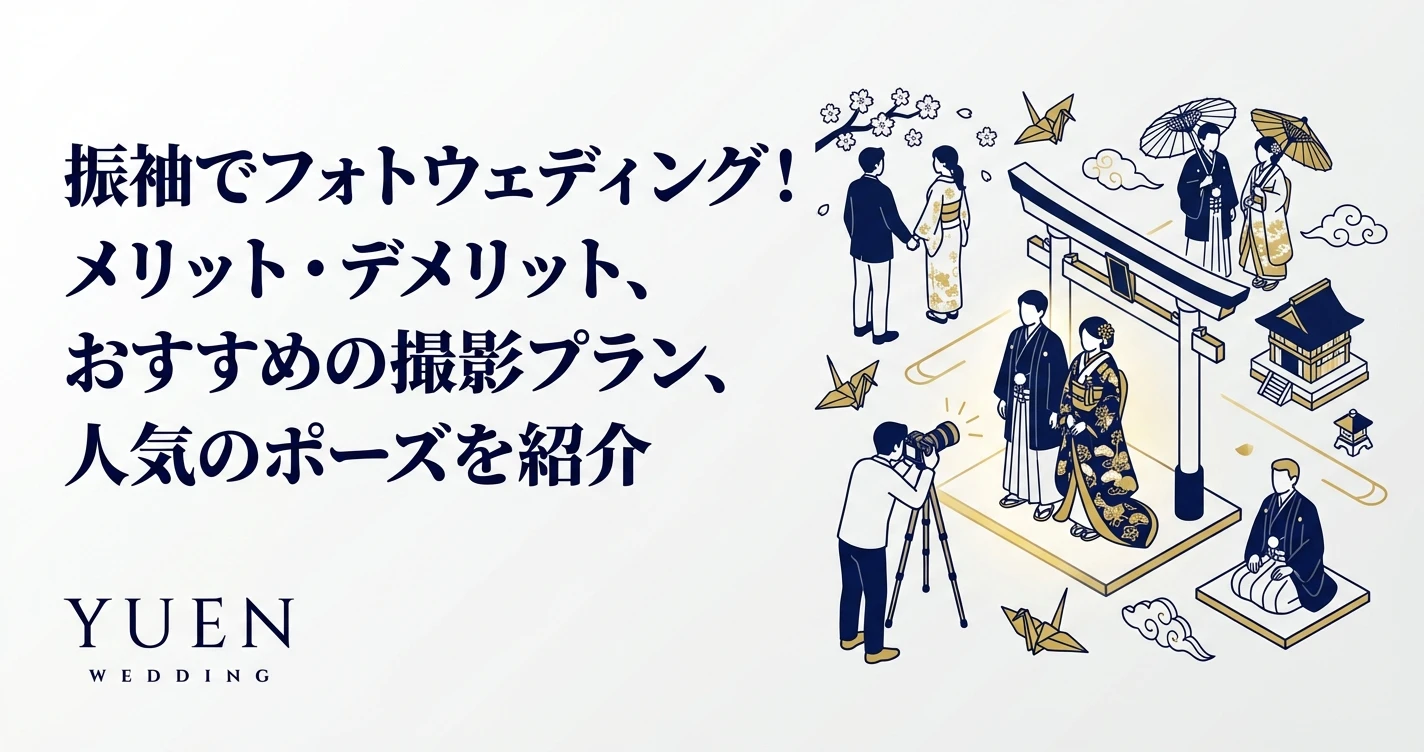 振袖でフォトウェディング！メリット・デメリット、おすすめの撮影プラン、人気のポーズを紹介