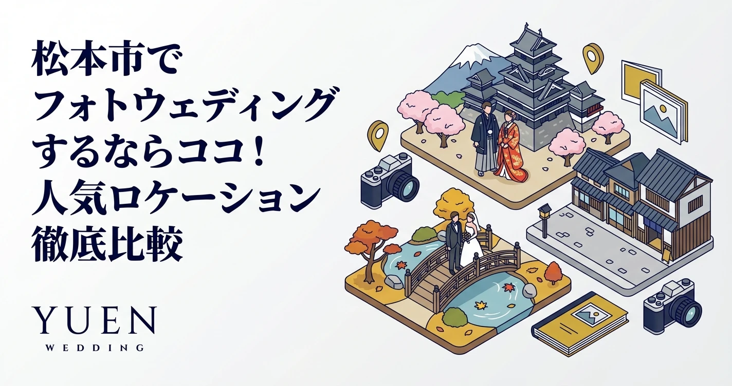 松本市でフォトウェディングするならココ！人気ロケーション徹底比較