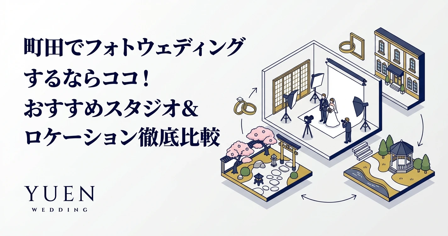 町田でフォトウェディングするならココ！おすすめスタジオ＆ロケーション徹底比較