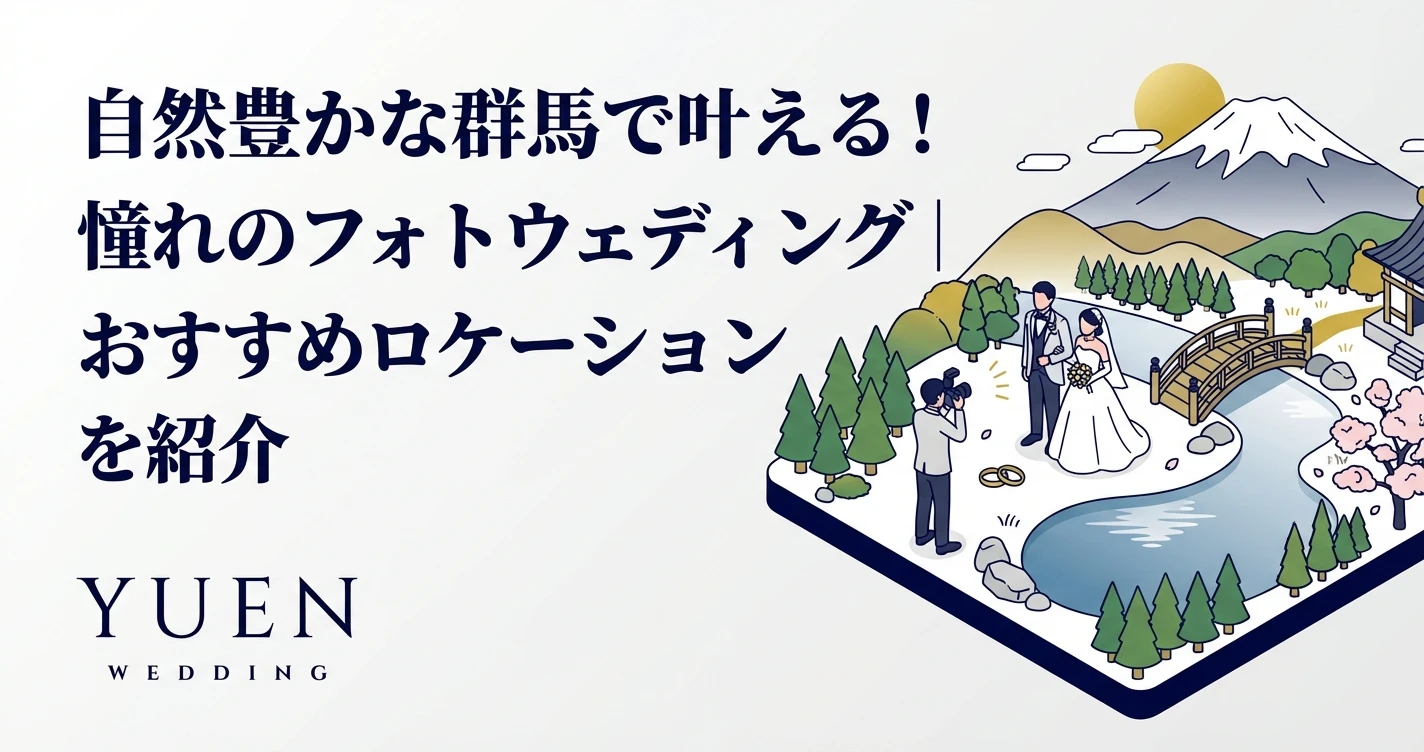 自然豊かな群馬で叶える！憧れのフォトウェディング｜おすすめロケーションを紹介