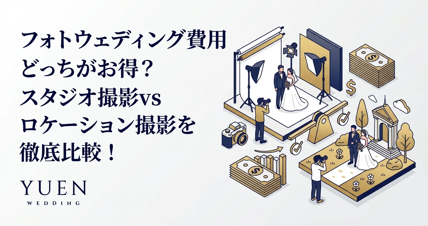 フォトウェディング費用どっちがお得？スタジオ撮影vsロケーション撮影を徹底比較！