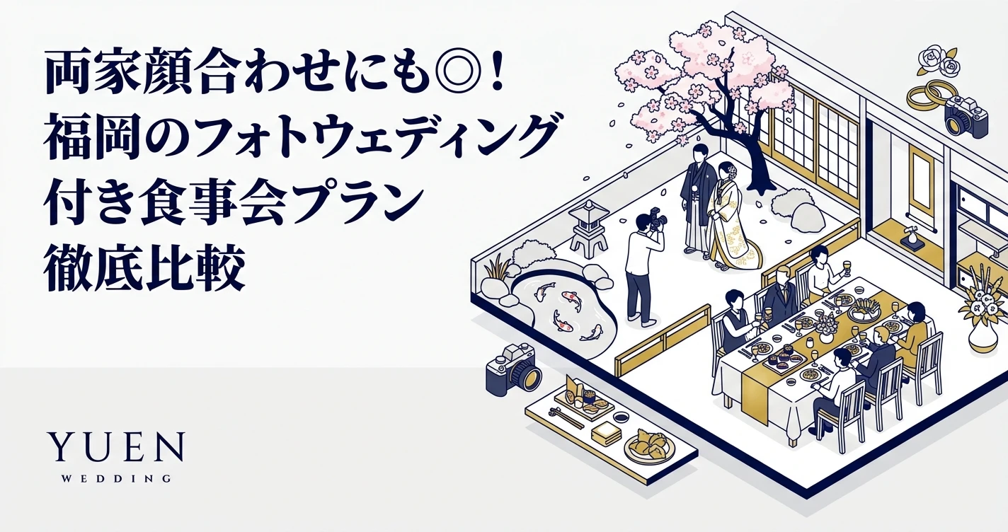 両家顔合わせにも◎！福岡のフォトウェディング付き食事会プラン徹底比較