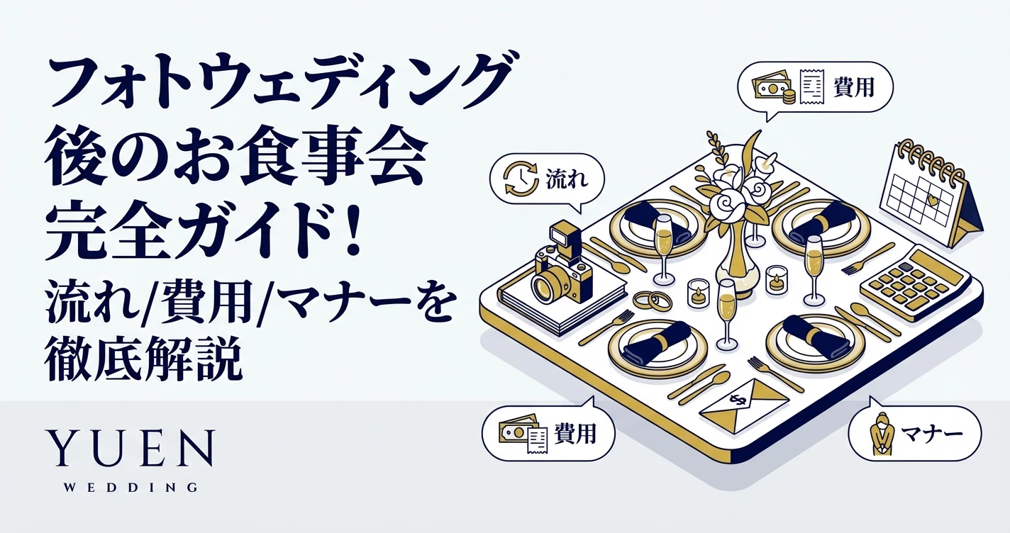 フォトウェディング後のお食事会 完全ガイド！流れ/費用/マナーを徹底解説