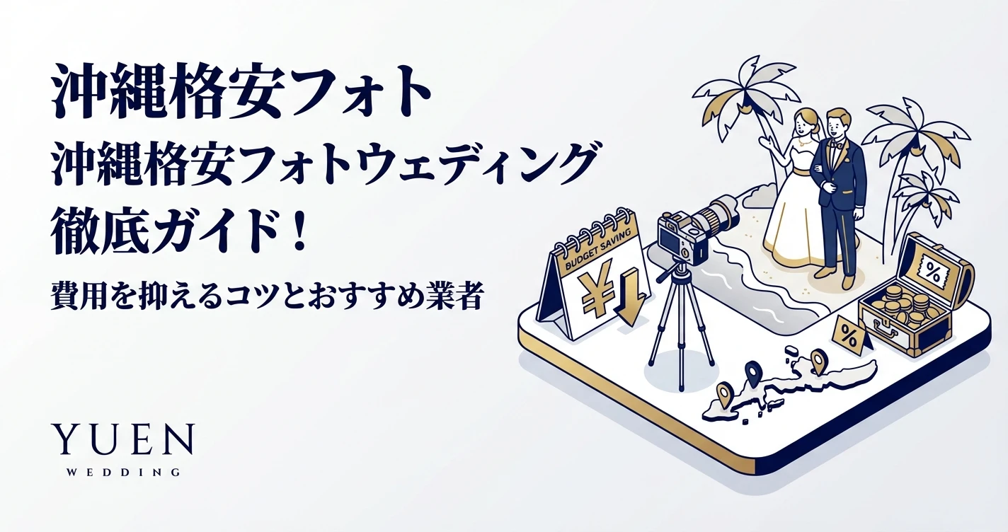 沖縄格安フォトウェディング徹底ガイド！費用を抑えるコツとおすすめ業者