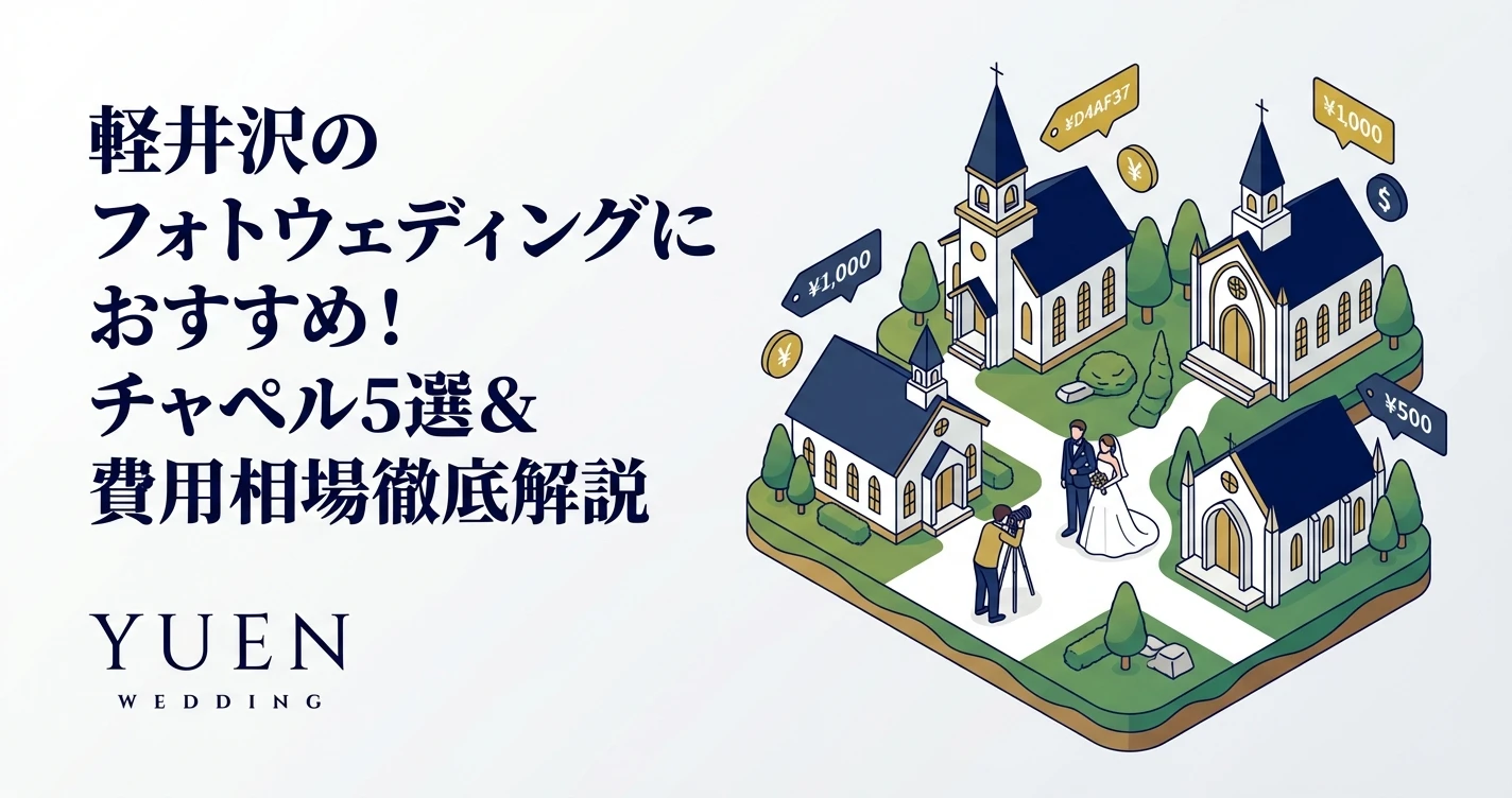 軽井沢のフォトウェディングにおすすめ！チャペル5選＆費用相場徹底解説