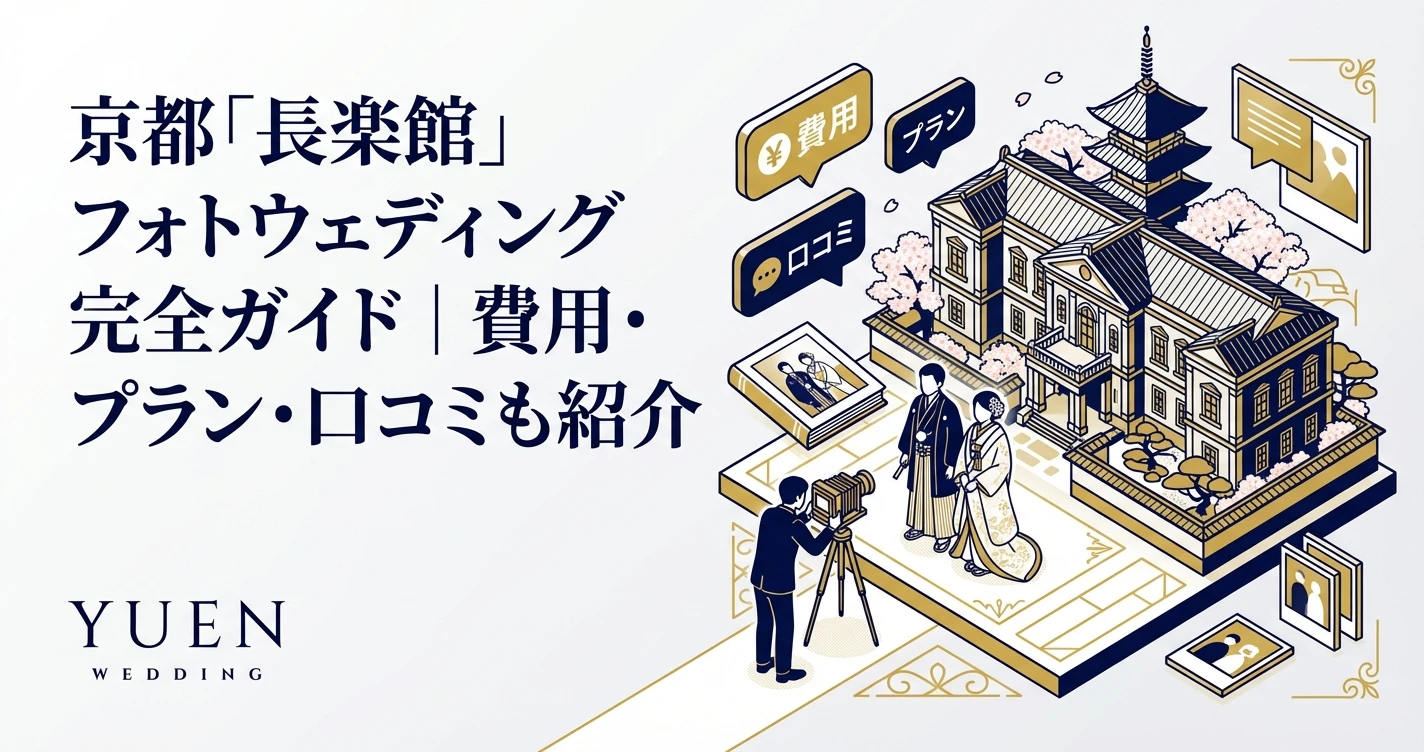 京都「長楽館」フォトウェディング完全ガイド｜費用・プラン・口コミも紹介