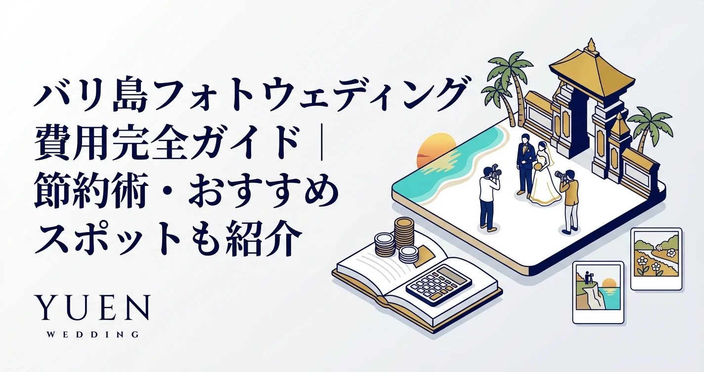 バリ島フォトウェディング費用完全ガイド│節約術・おすすめスポットも紹介