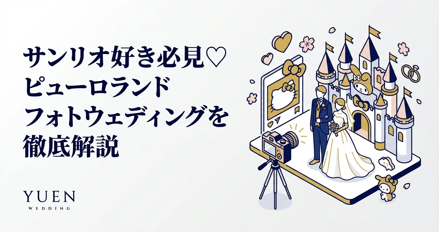 サンリオ好き必見♡ピューロランド フォトウェディングを徹底解説