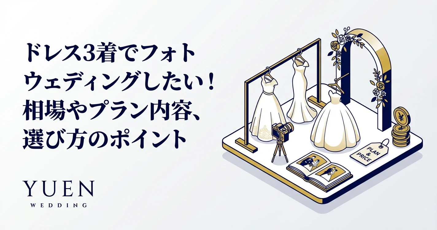 ドレス3着でフォトウェディングしたい！相場やプラン内容、選び方のポイント