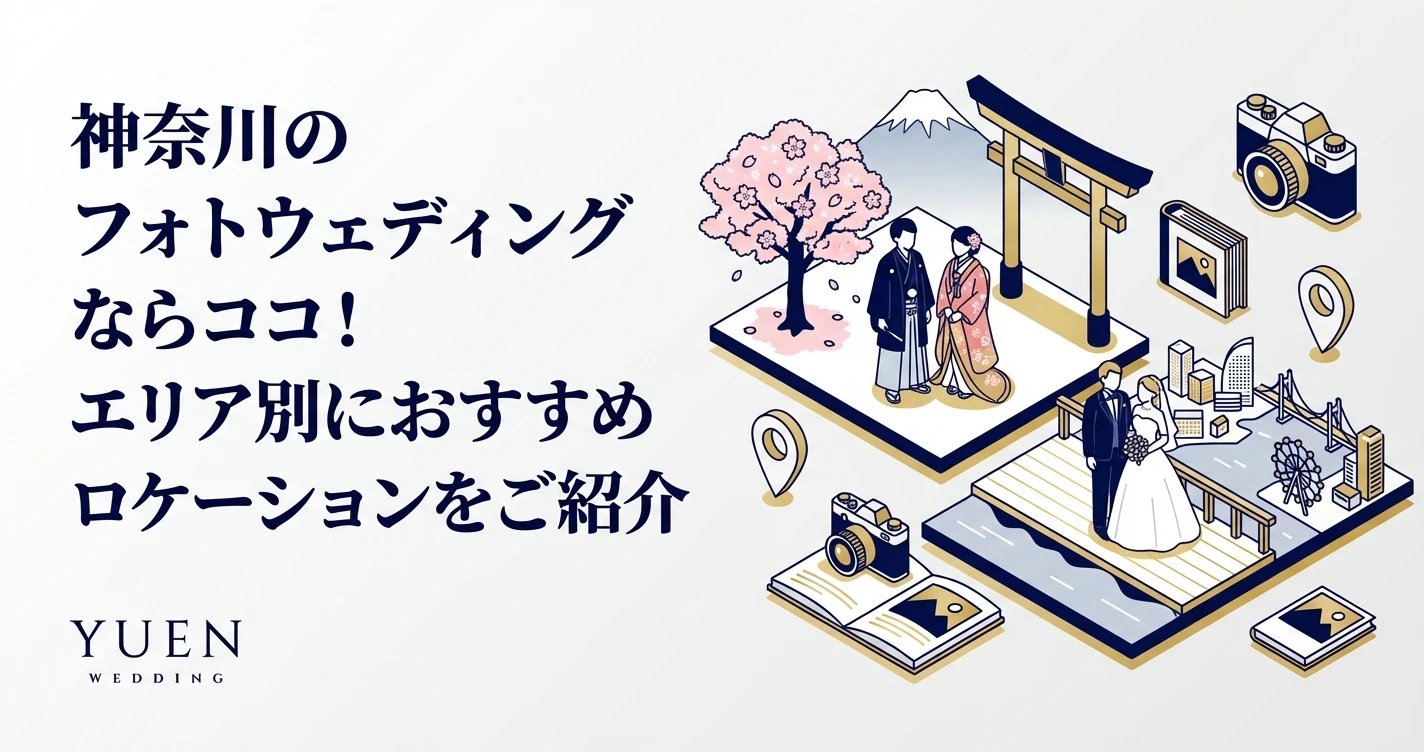神奈川のフォトウェディングならココ！エリア別におすすめロケーションをご紹介