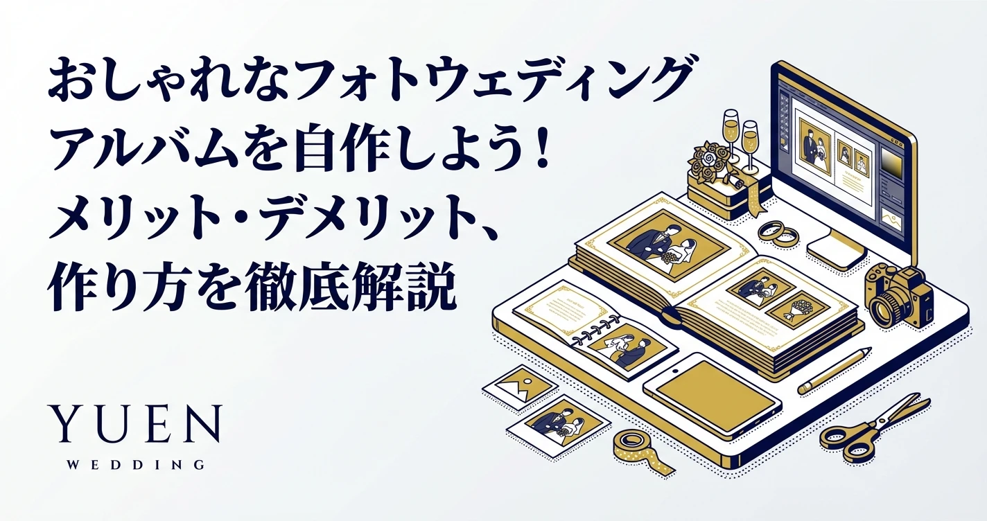 おしゃれなフォトウェディングアルバムを自作しよう！メリット・デメリット、作り方を徹底解説