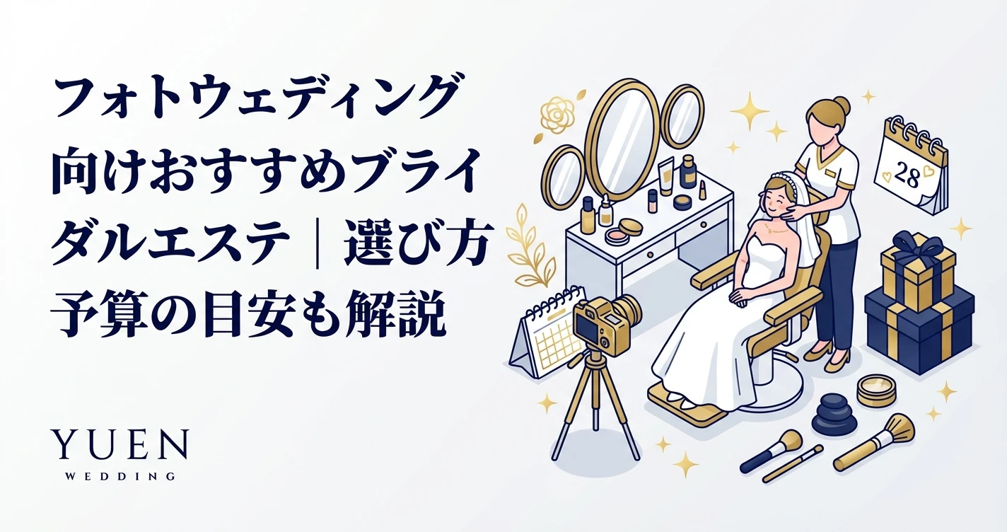 フォトウェディング向けおすすめブライダルエステ｜選び方や予算の目安も解説