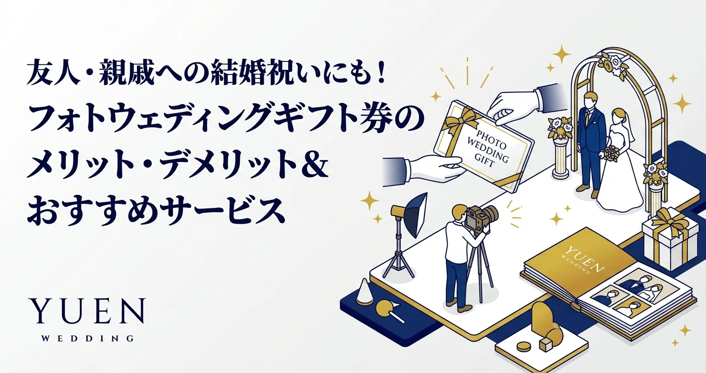 友人・親戚への結婚祝いにも！フォトウェディングギフト券のメリット・デメリット＆おすすめサービス