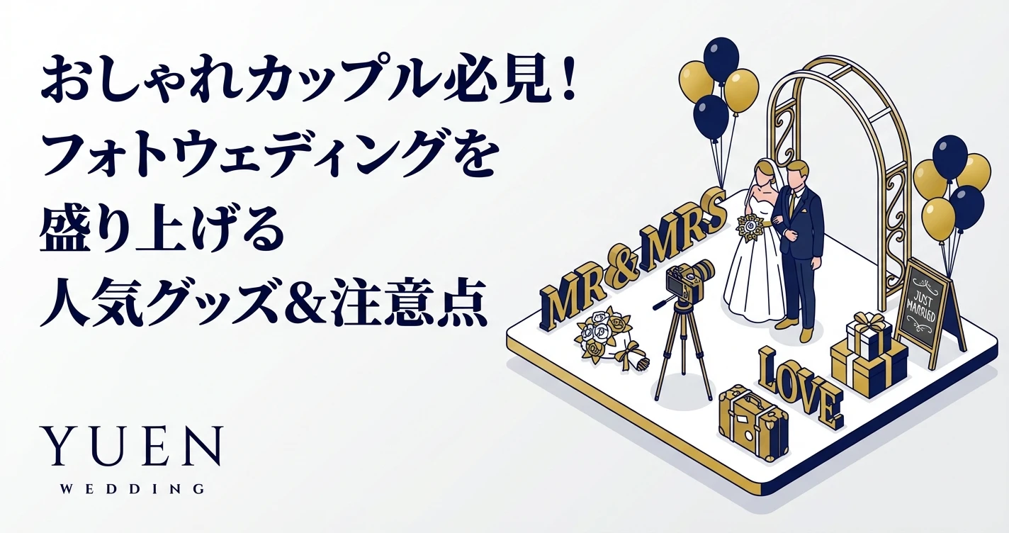 おしゃれカップル必見！フォトウェディングを盛り上げる人気グッズ＆注意点