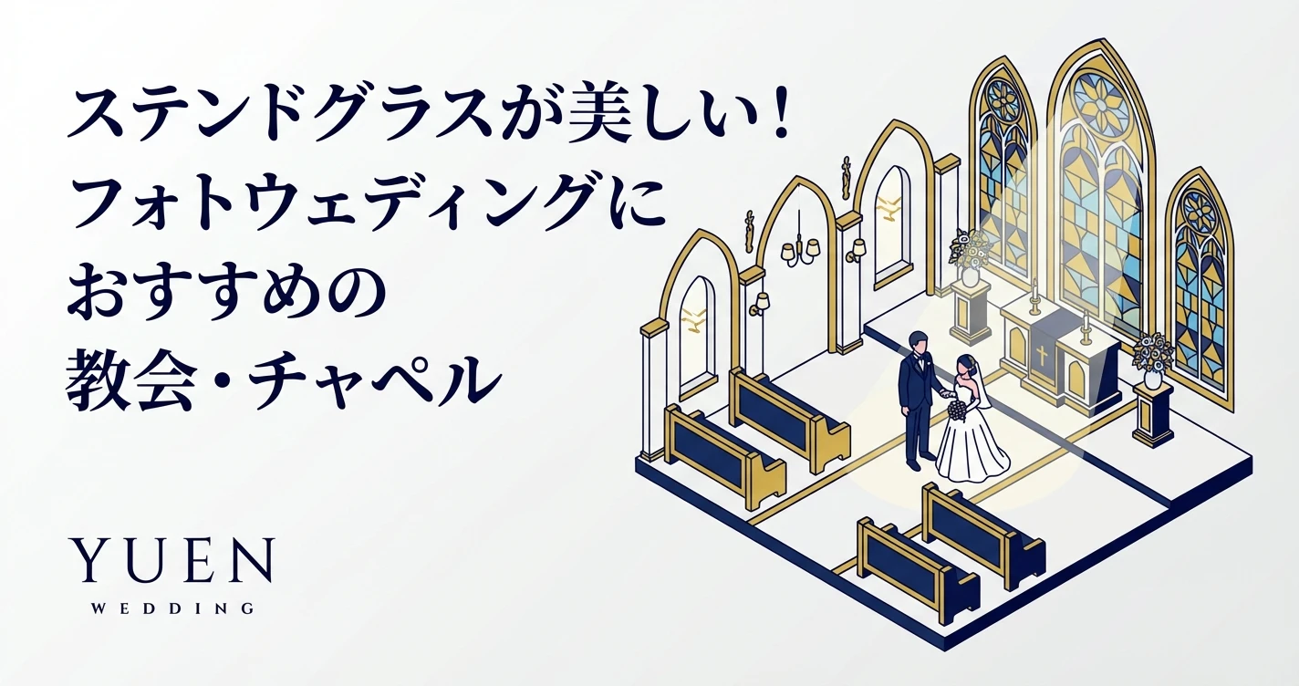 ステンドグラスが美しい！フォトウェディングにおすすめの教会・チャペル