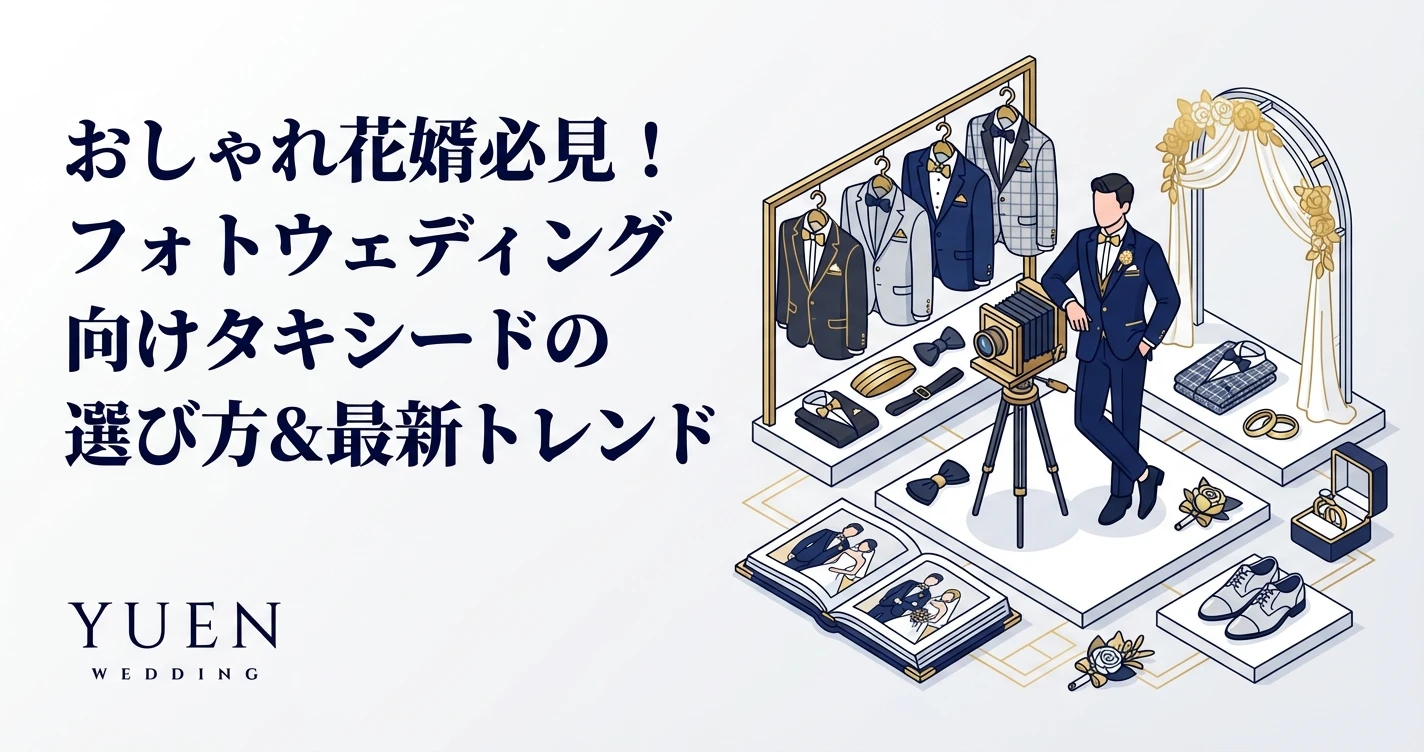 おしゃれ花婿必見！フォトウェディング向けタキシードの選び方＆最新トレンド