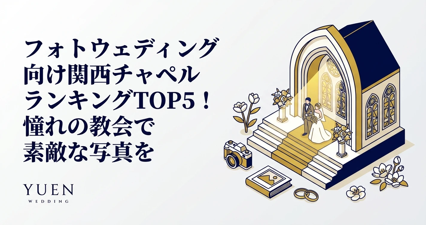 フォトウェディング向け関西チャペルランキングTOP5！憧れの教会で素敵な写真を