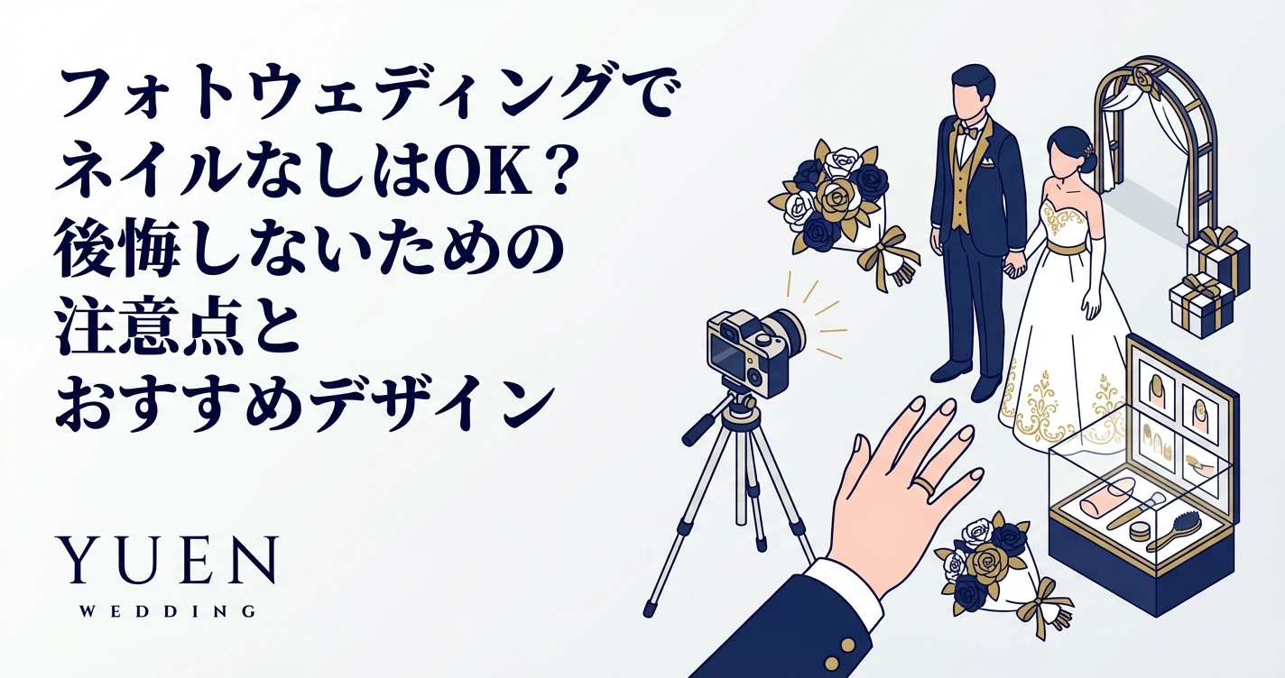 フォトウェディングでネイルなしはOK？後悔しないための注意点とおすすめデザイン