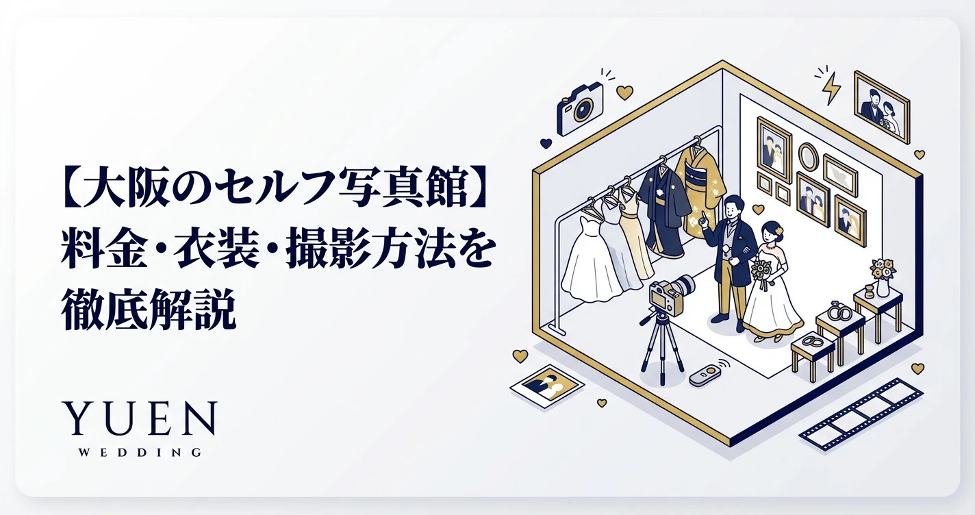 【大阪のセルフ写真館】料金・衣装・撮影方法を徹底解説