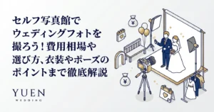 セルフ写真館でウェディングフォトを撮ろう！費用相場や選び方、衣装やポーズのポイントまで徹底解説