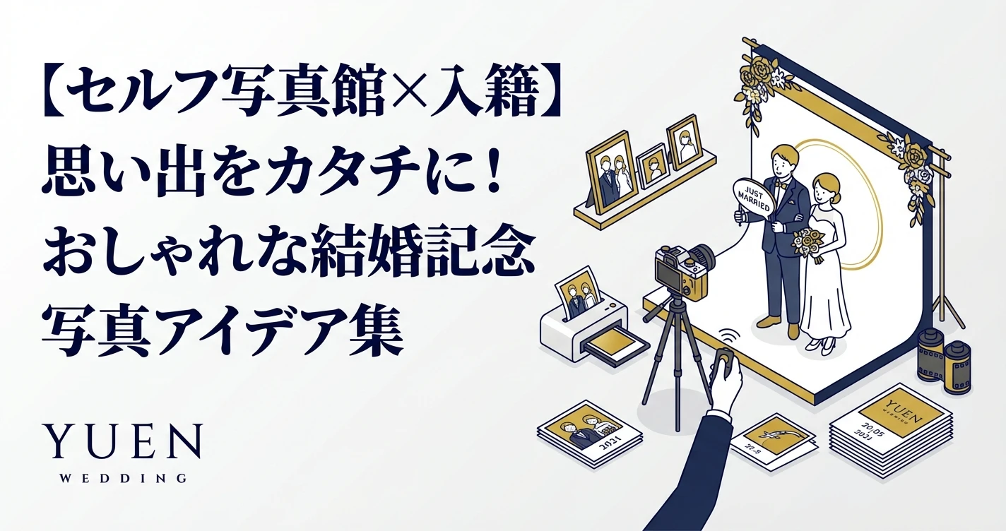 【セルフ写真館×入籍】思い出をカタチに！おしゃれな結婚記念写真アイデア集
