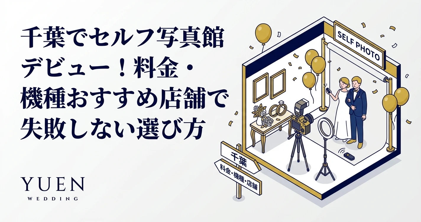 千葉でセルフ写真館デビュー！料金・機種・おすすめ店舗で失敗しない選び方