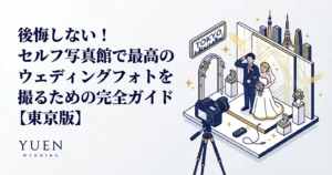 後悔しない！セルフ写真館で最高のウェディングフォトを撮るための完全ガイド【東京版】