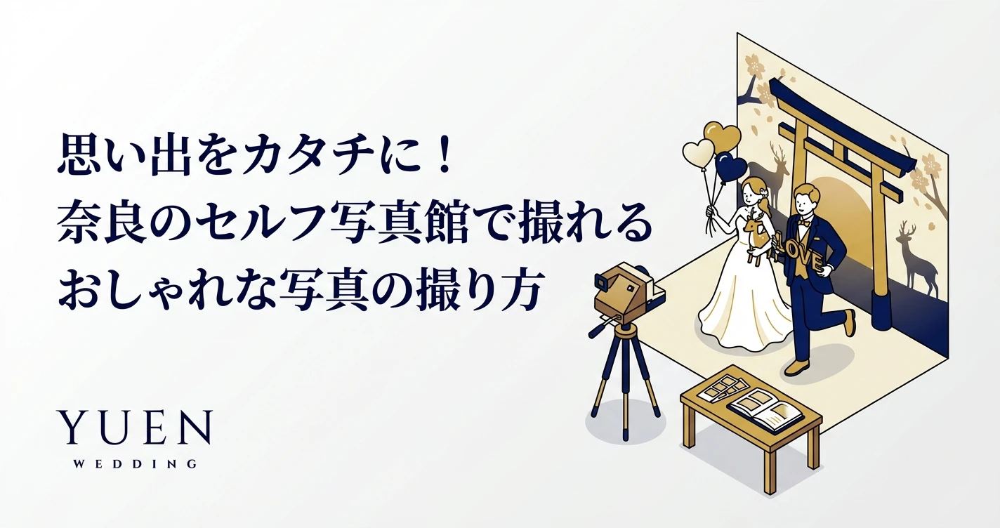 思い出をカタチに！奈良のセルフ写真館で撮れるおしゃれな写真の撮り方