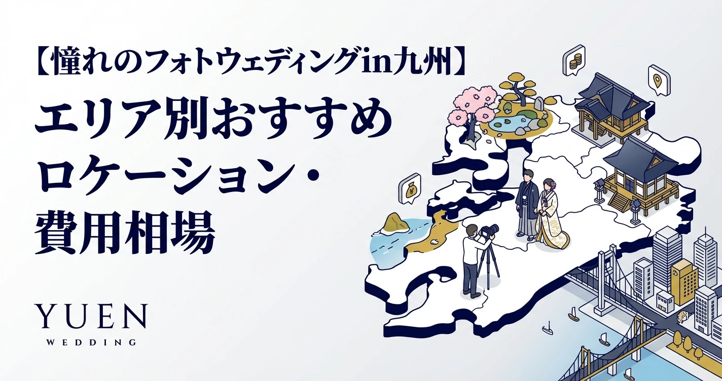 【憧れのフォトウェディングin九州】エリア別おすすめロケーション・費用相場