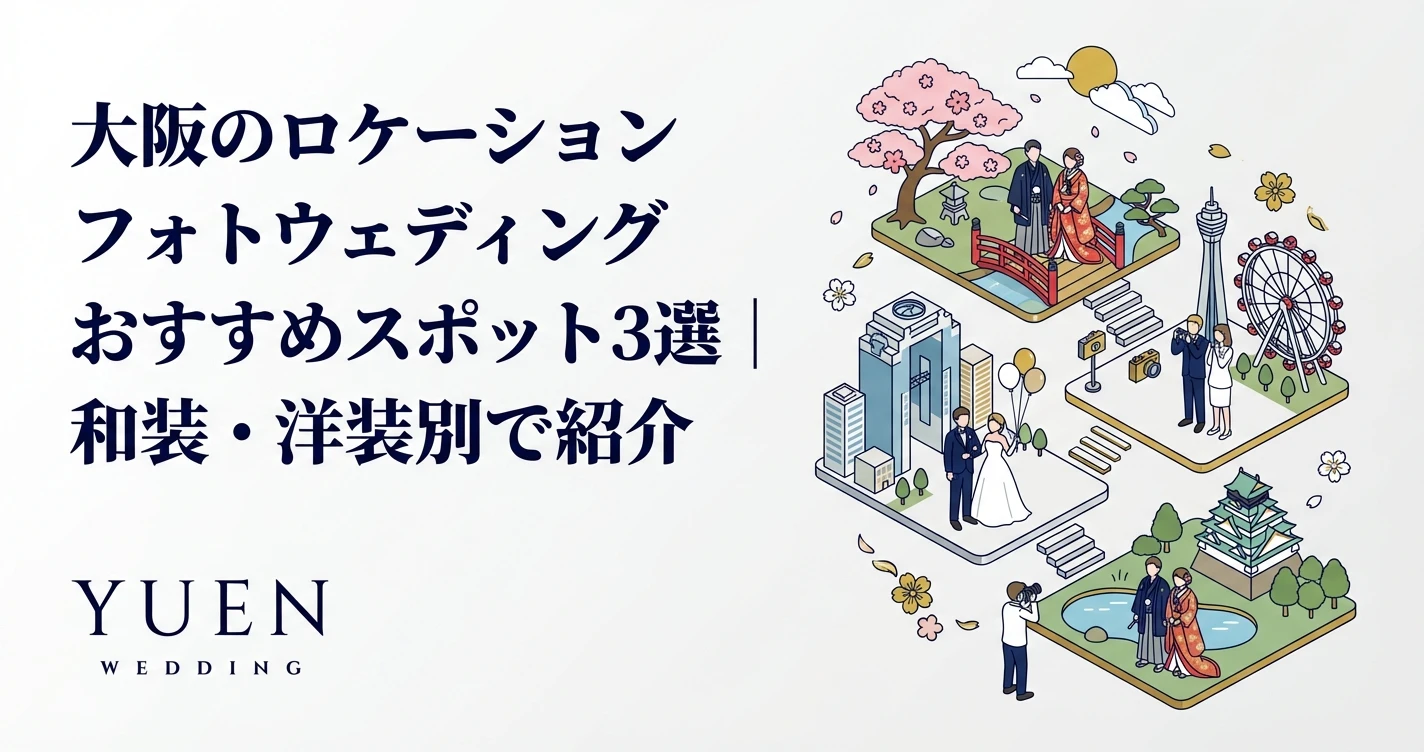 大阪のロケーションフォトウェディングおすすめスポット3選｜和装・洋装別で紹介