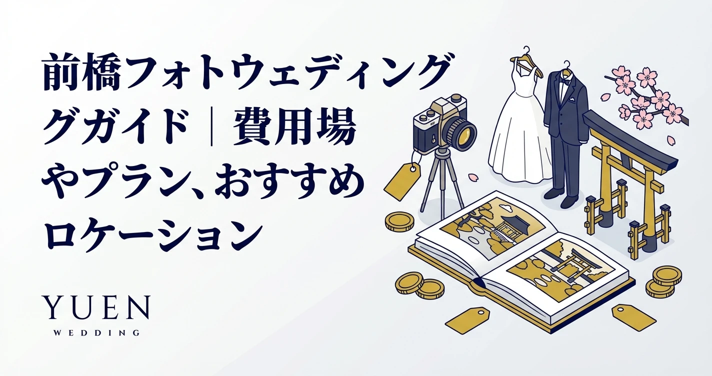 前橋フォトウェディングガイド｜費用相場やプラン、おすすめロケーション