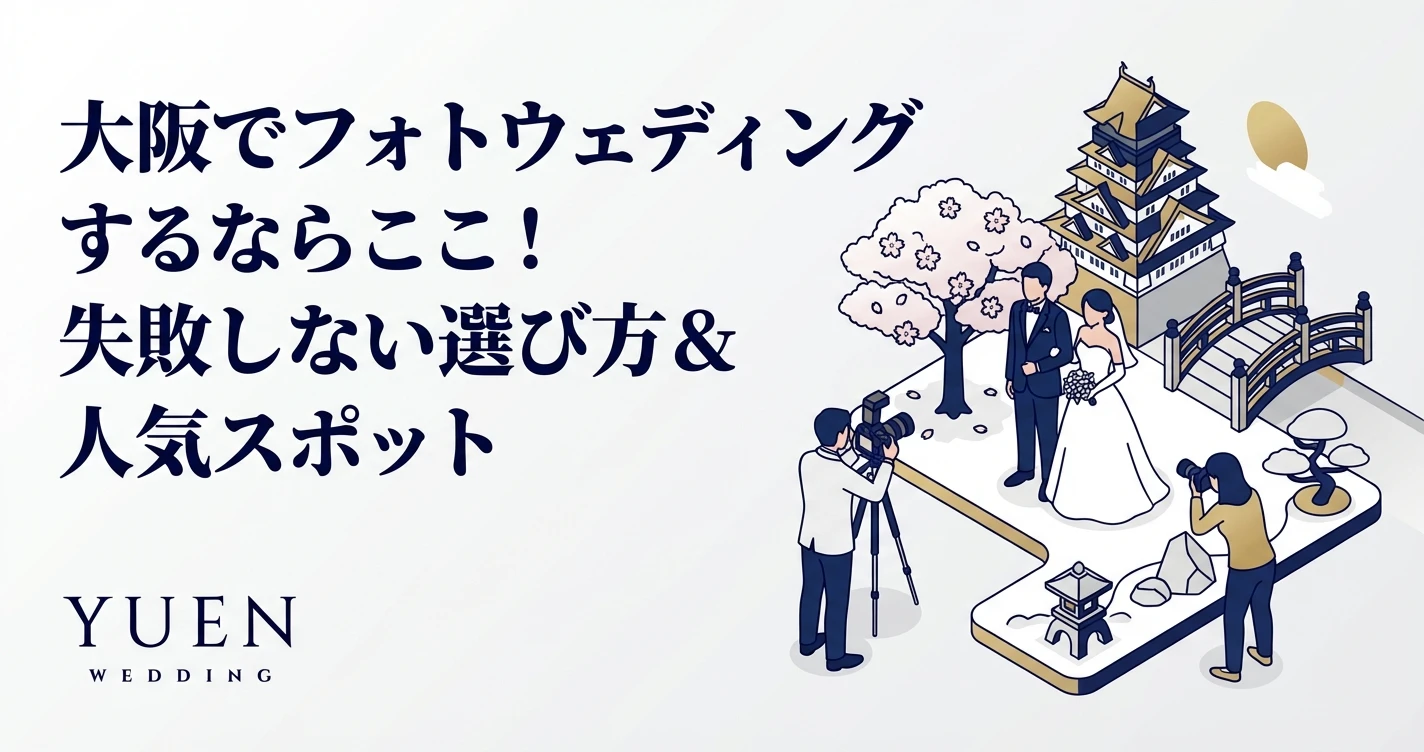 大阪でフォトウェディングするならここ！失敗しない選び方＆人気スポット