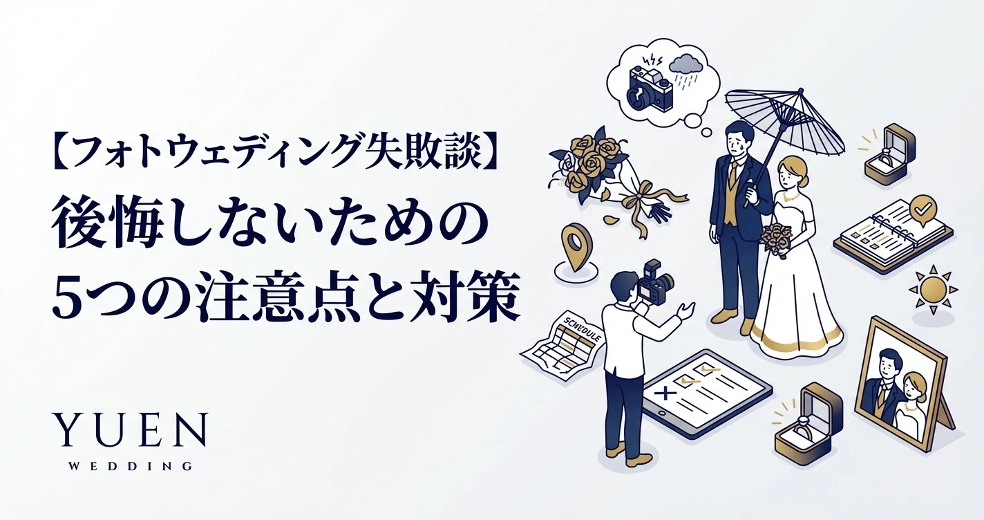 【フォトウェディング失敗談】後悔しないための5つの注意点と対策