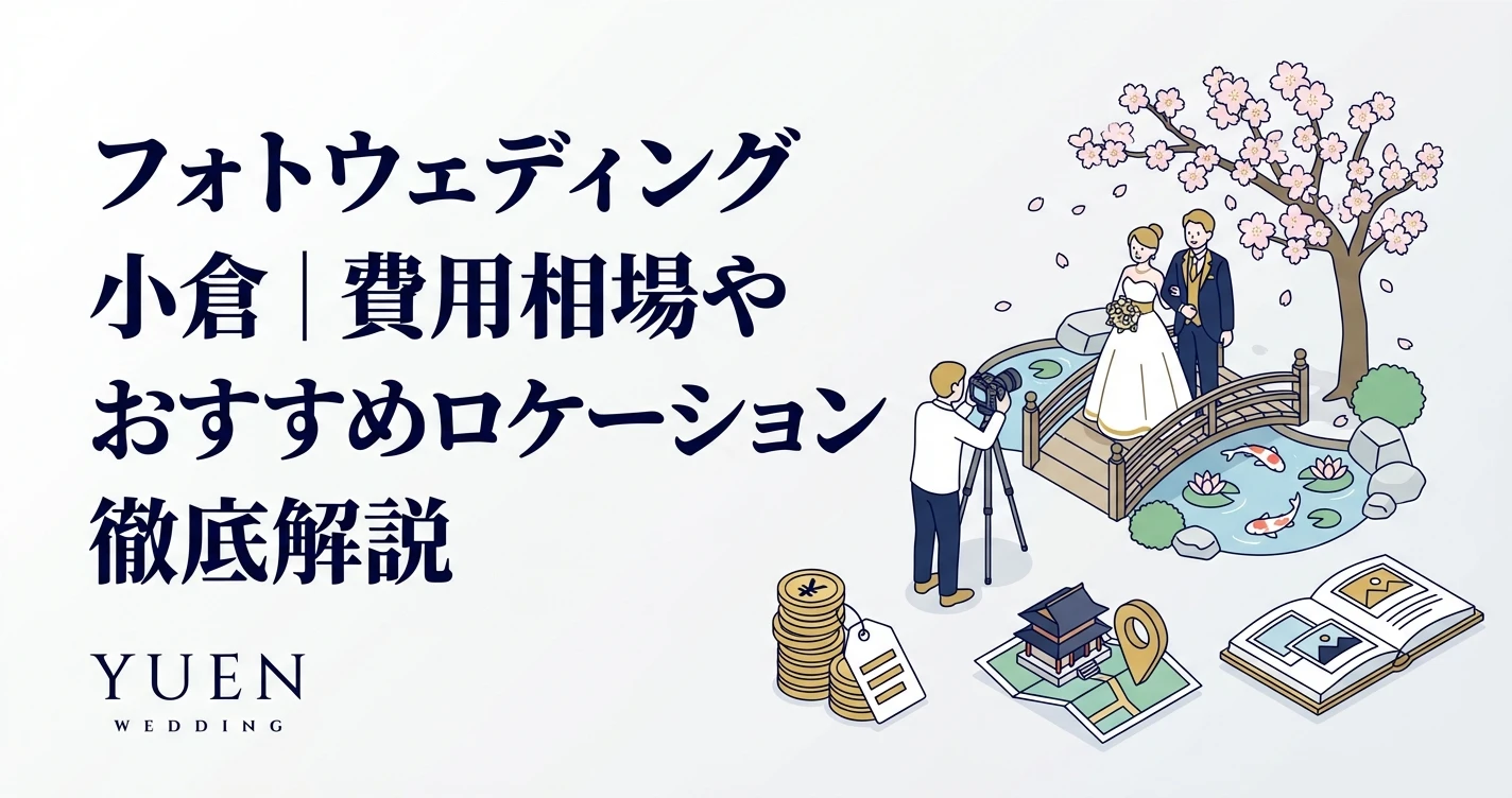 フォトウェディング小倉｜費用相場やおすすめロケーション徹底解説