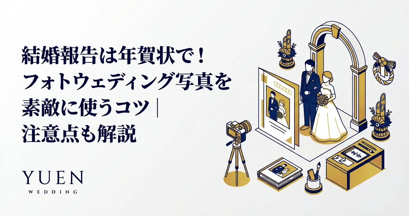 結婚報告は年賀状で！フォトウェディング写真を素敵に使うコツ｜注意点も解説