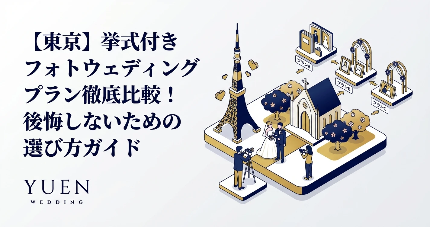 【東京】挙式付きフォトウェディングプラン徹底比較！後悔しないための選び方ガイド